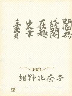 秦史在线阅读免费笔趣阁无弹窗