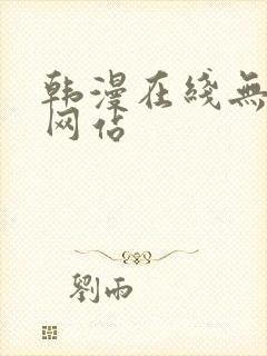 韩漫在线无删减网站