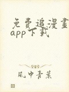 免费追漫画神器app下载