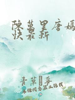 陈万里唐嫣然最快最新