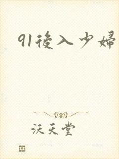 91后入少妇
