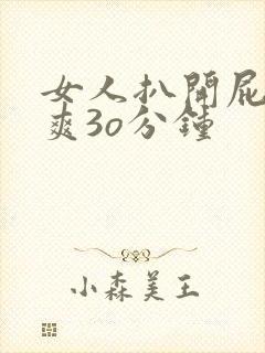 女人扒开屁股桶爽3o分钟