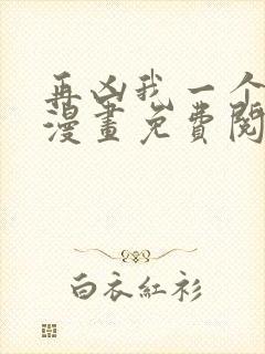 再凶我一个试试漫画免费阅读