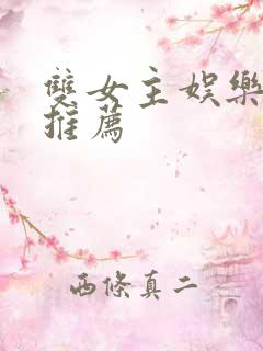 双女主娱乐圈文推荐