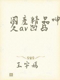 国产精品呻吟久久av凹凸