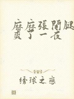 麻麻张开腿让我爽了一夜