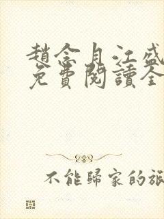 赵念月江盛小说免费阅读全文