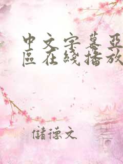 中文字幕亚洲一区在线播放