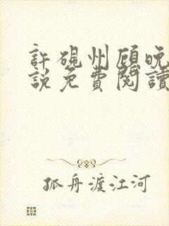 许砚州顾晚棠小说免费阅读最新章节