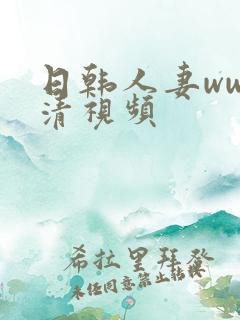 日韩人妻ww高清视频