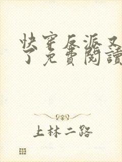 快穿反派又黑化了免费阅读