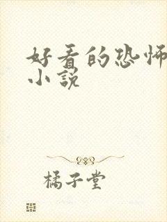 好看的恐怖灵异小说