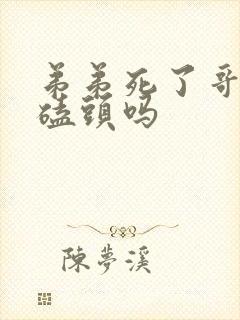 弟弟死了哥哥要磕头吗