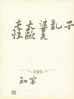 老太婆乱子厨房性欧美