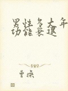 男性多大年龄性功能衰退