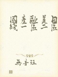 国产欧美日韩在线一区二区