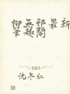 柳无邪最新章节笔趣阁