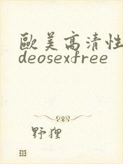 欧美高清性videosexfree