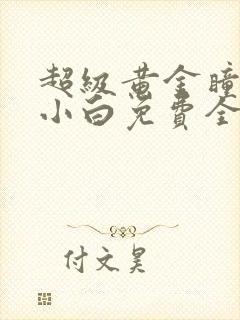 超级黄金瞳唐家小白免费全文阅读完整版