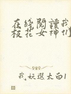 在线阅读我成了校花女神们的共享男友小说