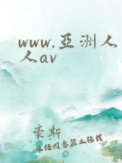 www.亚洲人人av
