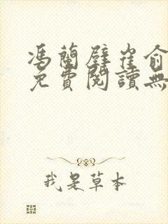 冯兰壁崔俞小说免费阅读无弹窗笔趣阁