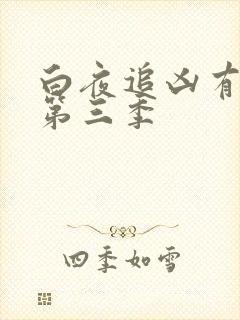 白夜追凶有没有第三季