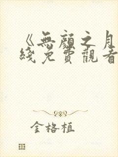 《无颜之月》在线免费观看