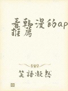 看韩漫的app推荐