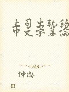 上司出轨的人妻中文字幕伦理