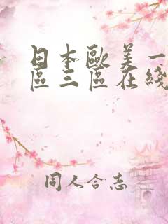 日本欧美一区二区三区在线播