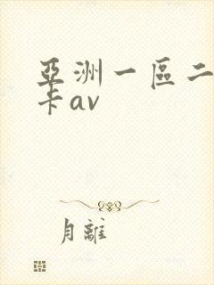 亚洲一区二区不卡av