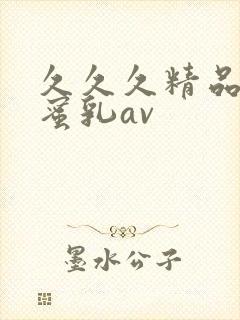 久久久精品亚洲蜜乳av