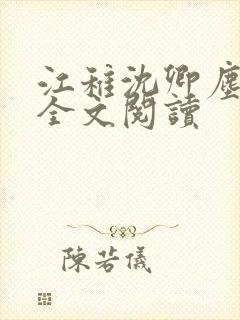 江稚沈卿尘小说全文阅读