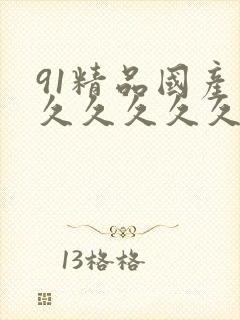 91精品国产高久久久久久五月天