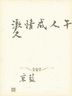 激情成人午夜久久