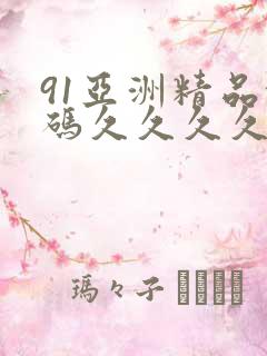 91亚洲精品乱码久久久久蜜桃