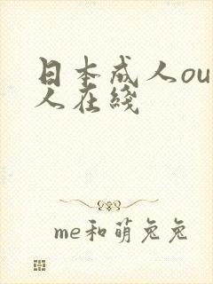 日本成人ou成人在线