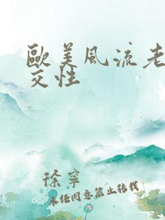 欧美风流老太婆交性