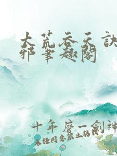 太荒吞天诀柳无邪笔趣阁