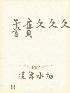 午夜久久久精品首页