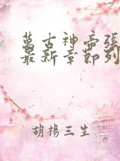 万古神帝张若尘最新章节列表免费阅读