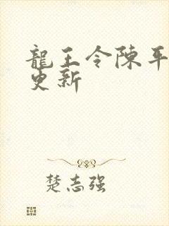 龙王令陈平最快更新