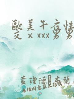 欧美午夜性春猛交ⅹxxx男男