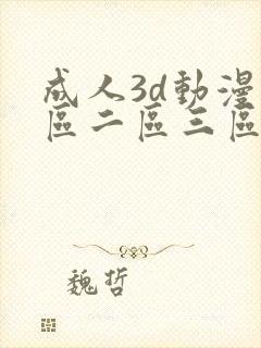 成人3d动漫一区二区三区