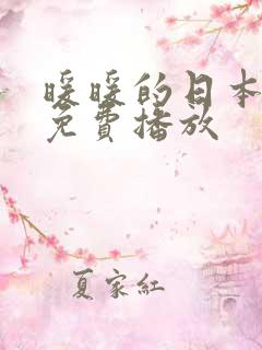 暖暖的日本高清免费播放