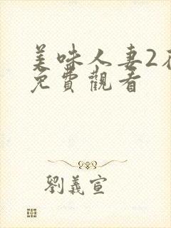 美味人妻2在线免费观看