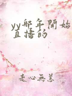 yy哪年开始有直播的