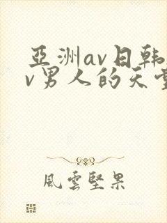亚洲av日韩av男人的天堂在线