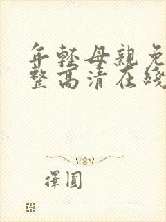 年轻母亲免费完整高清在线看